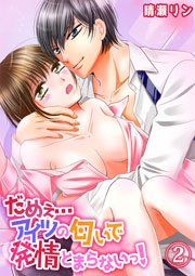 だめぇ…アイツの匂いで発情とまらないっ！ 2巻