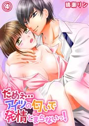 だめぇ…アイツの匂いで発情とまらないっ！ 4巻