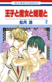 王子と魔女と姫君と 2巻