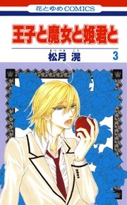 王子と魔女と姫君と 3巻