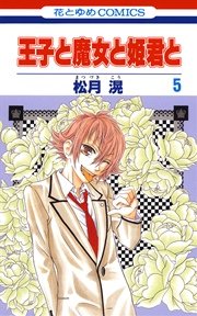 王子と魔女と姫君と 5巻
