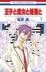 王子と魔女と姫君と 7巻
