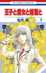 王子と魔女と姫君と 8巻