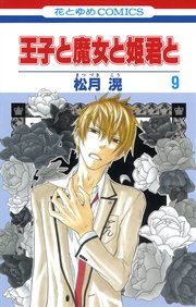 王子と魔女と姫君と 9巻