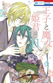 王子と魔女と姫君と 11巻