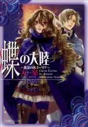 蝶の大陸 ～黄金のエミーリア～