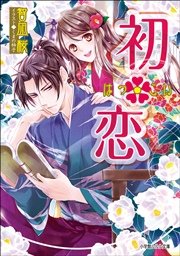 初・恋