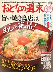 おとなの週末 2014年 9月号