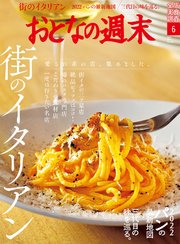 おとなの週末 2022年 6月号