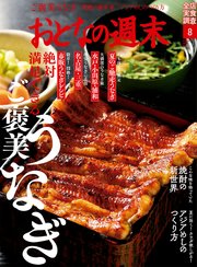 おとなの週末 2022年 8月号