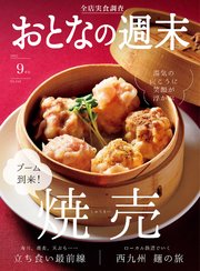 おとなの週末 2022年 9月号