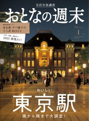 おとなの週末 2023年 1月号