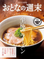おとなの週末 2023年 2月号