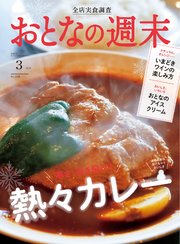 おとなの週末 2023年 3月号