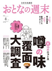 おとなの週末 2023年 4月号