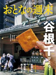 おとなの週末 2023年 5月号