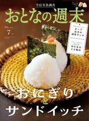 おとなの週末 2023年 7月号