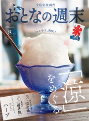 おとなの週末 2023年 8月号