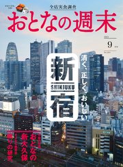 おとなの週末 2023年 9月号