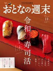 おとなの週末 2023年 11月号