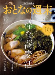おとなの週末 2023年 12月号