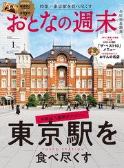 おとなの週末 2024年 1月号