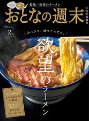 おとなの週末 2024年 2月号