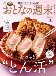 おとなの週末 2024年 3月号