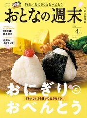 おとなの週末 2024年 4月号