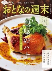 おとなの週末 2024年 5月号