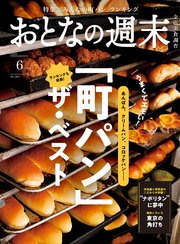 おとなの週末 2024年 6月号