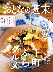 おとなの週末 2024年 7月号