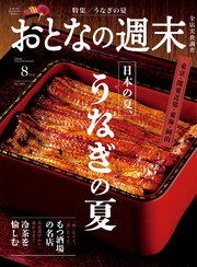 おとなの週末 2024年 8月号