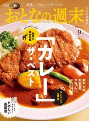 おとなの週末 2024年 9月号