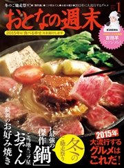おとなの週末 2015年1月号