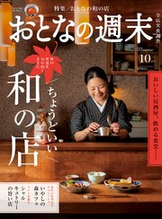 おとなの週末 2024年 10月号