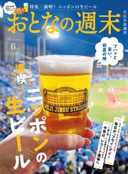 おとなの週末　２０２５年　６月号