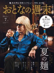 おとなの週末　２０２５年　７月号