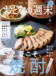 おとなの週末　２０２５年　８月号
