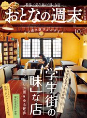 おとなの週末 2025年 10月号