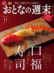 おとなの週末　２０２５年　１１月号