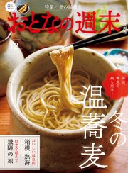 おとなの週末　２０２５年　１２月号