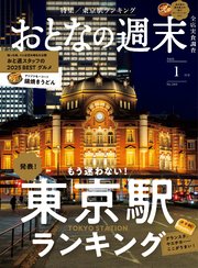 おとなの週末　２０２６年　１月号