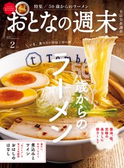 おとなの週末　２０２６年　２月号
