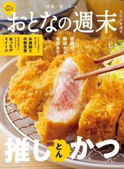 おとなの週末　２０２６年　３月号