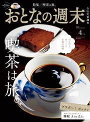 おとなの週末　２０２６年　４月号