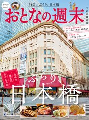 おとなの週末　２０２６年　５月号