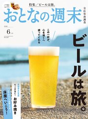 おとなの週末　２０２６年　６月号