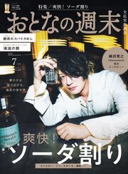 おとなの週末　２０２６年　７月号