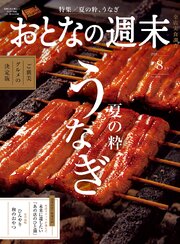 おとなの週末　２０２６年　８月号